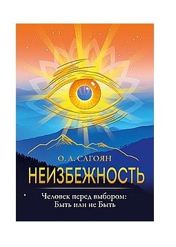 

Неизбежность. Человек перед выбором: быть или не быть (18412160)