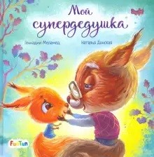 

Мой супердедушка (18411697)