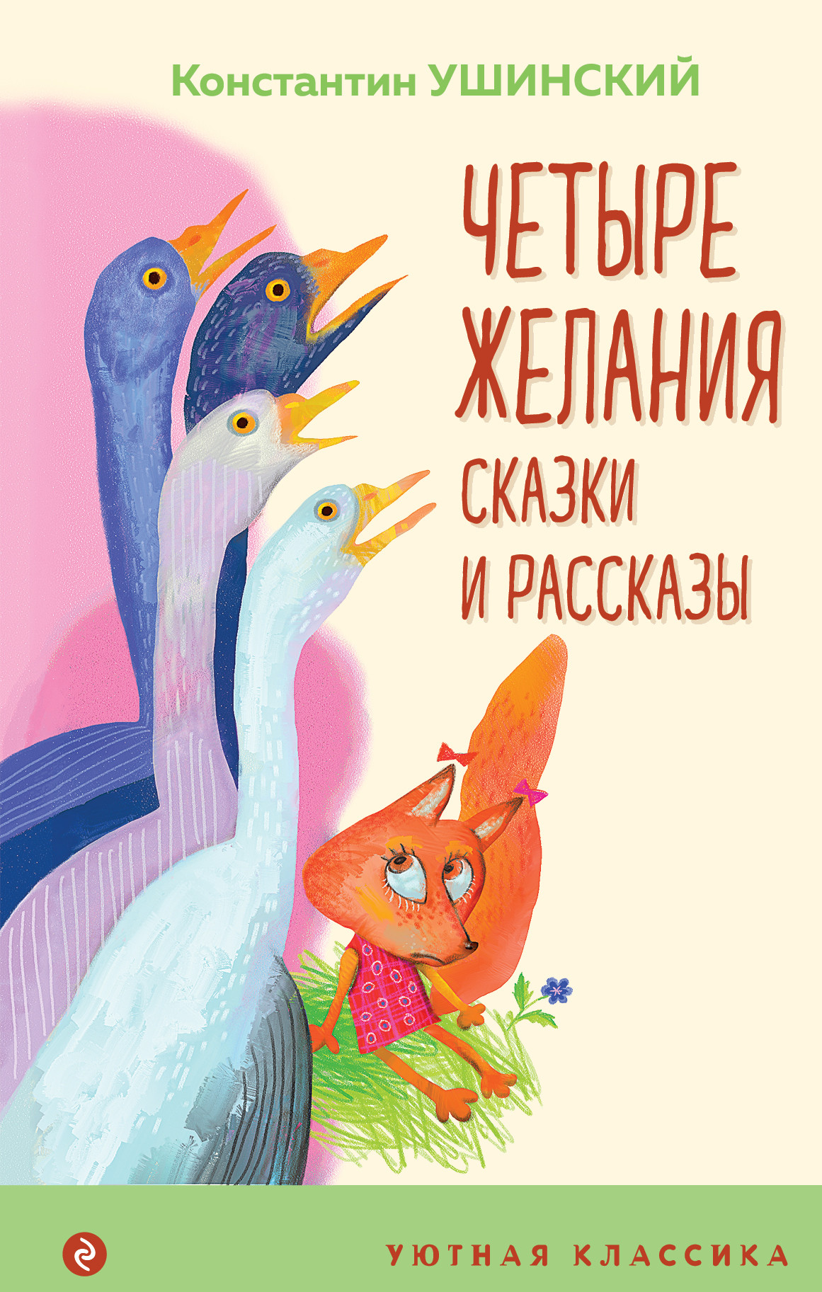 

Четыре желания. Сказки и рассказы (18419056)