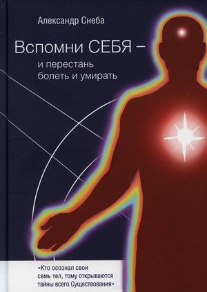 

Вспомни Себя - и перестань болеть и умирать (18411753)