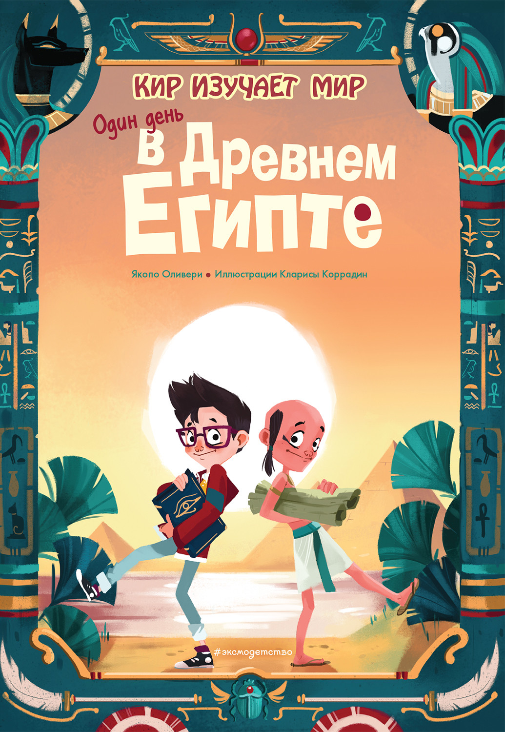 

Один день в Древнем Египте (18411550)
