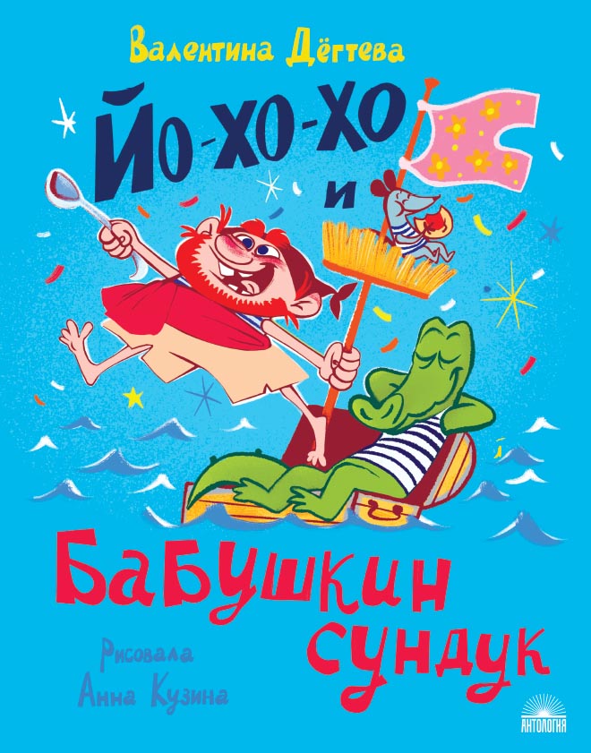 

Йо-хо-хо и бабушкин сундук (18408631)