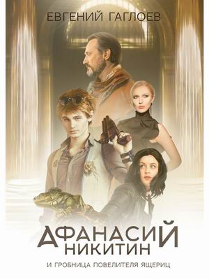 

Афанасий Никитин и гробница Повелителя ящериц (18415907)