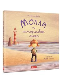 

Молли и штормовое море (18411848)