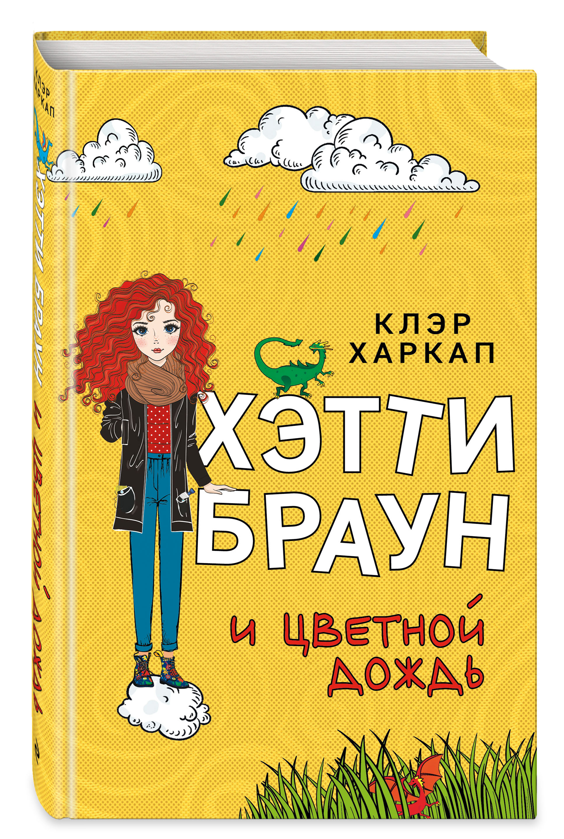 

Хэтти Браун и цветной дождь (18415884)