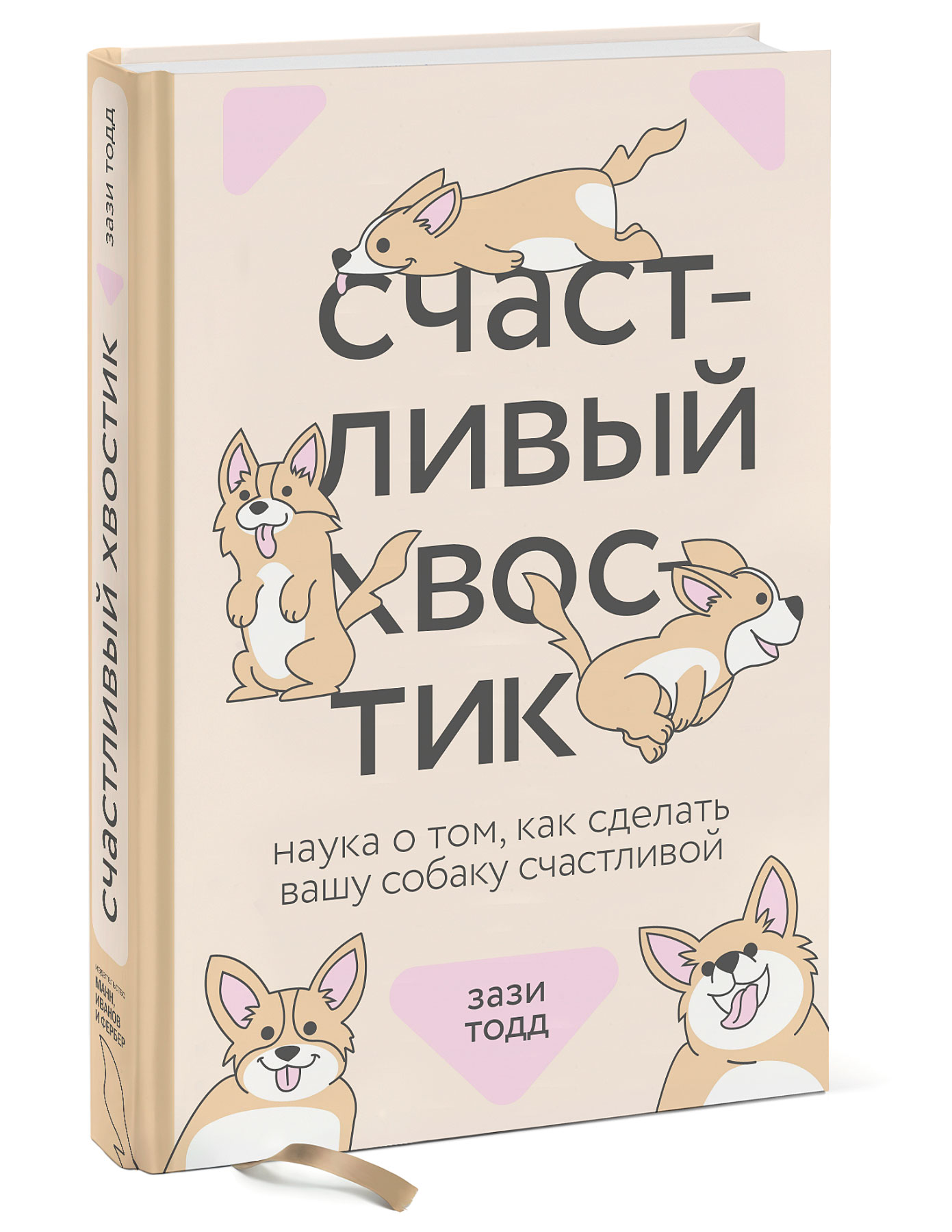 

Счастливый хвостик. Наука о том, как сделать вашу собаку счастливой (18410182)