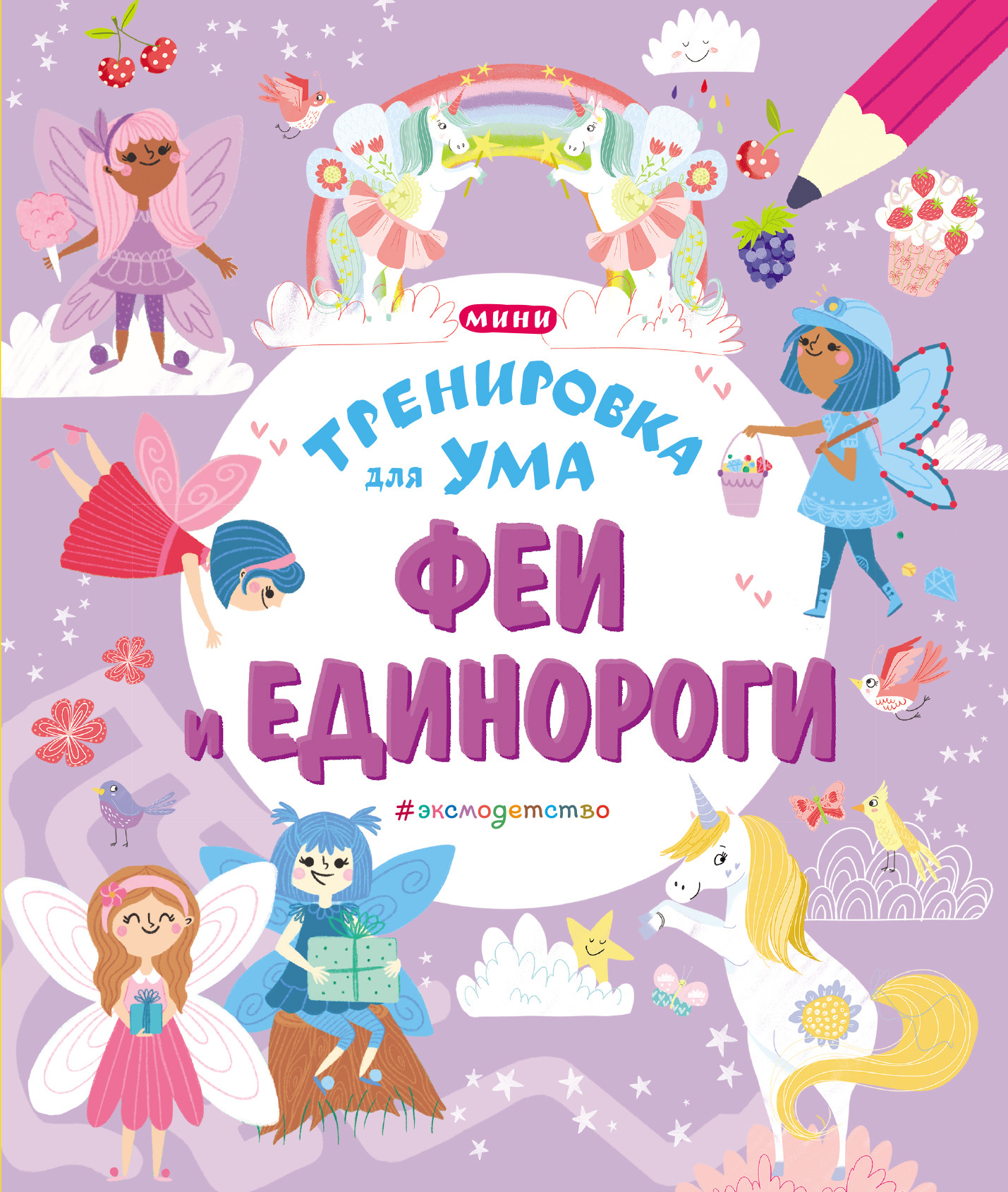 

Феи и Единороги (18409114)