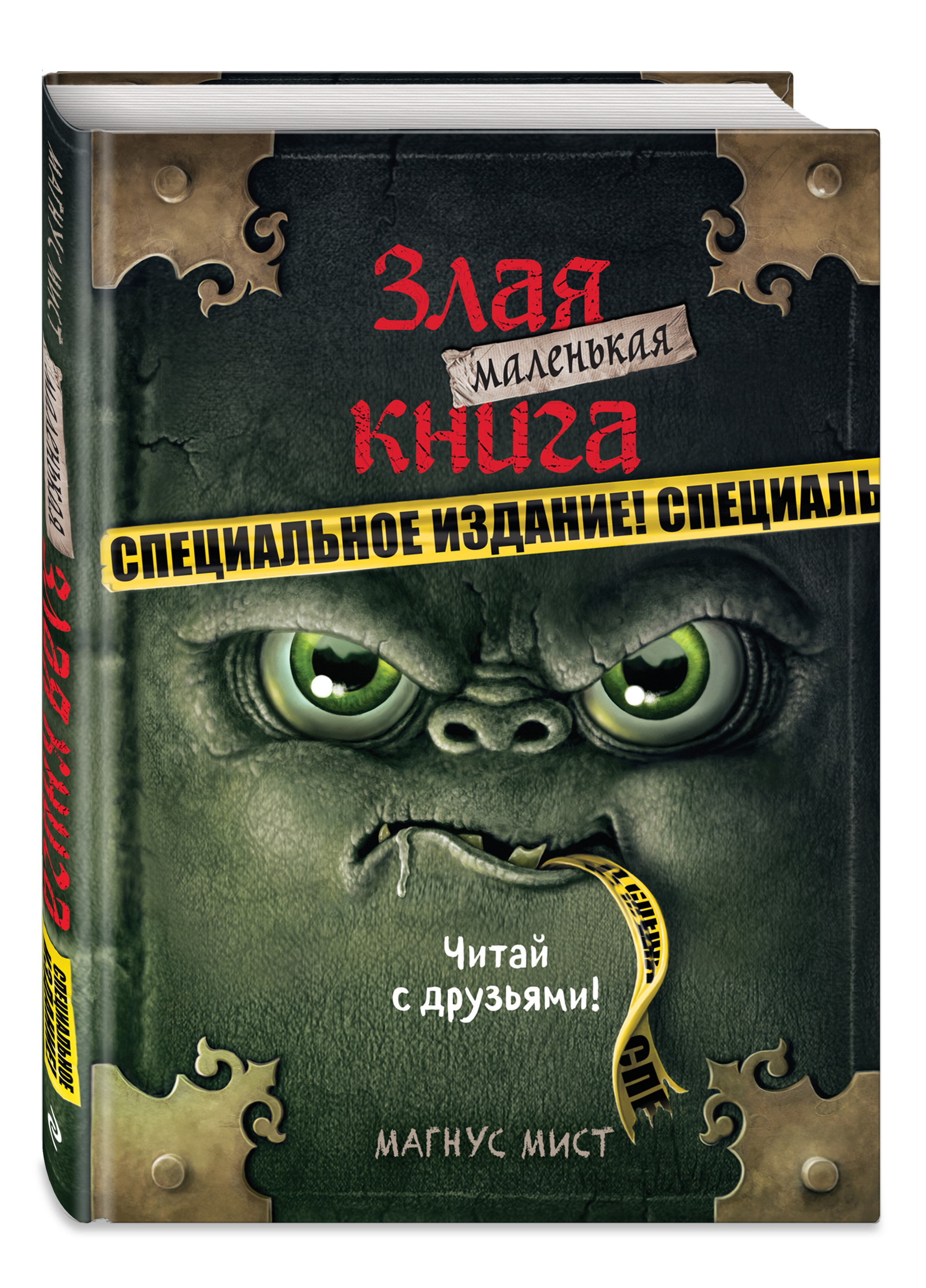 

Маленькая злая книга. Специальное издание. Читай с друзьями! (18406505)