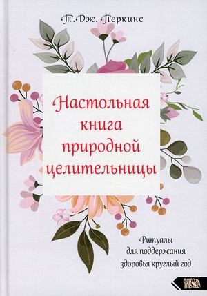 

Настольная книга природной целительницы. Ритуалы для поддержания здоровья круглый год (18403584)