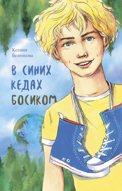 

В синих кедах босиком (18419016)