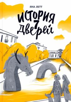 

История семи дверей (18416421)