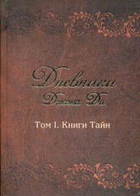 

Дневники Джона Ди. Том 1. Книги тайн (14095421)