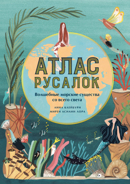 

Атлас русалок. Волшебные морские существа со всего света (18411411)