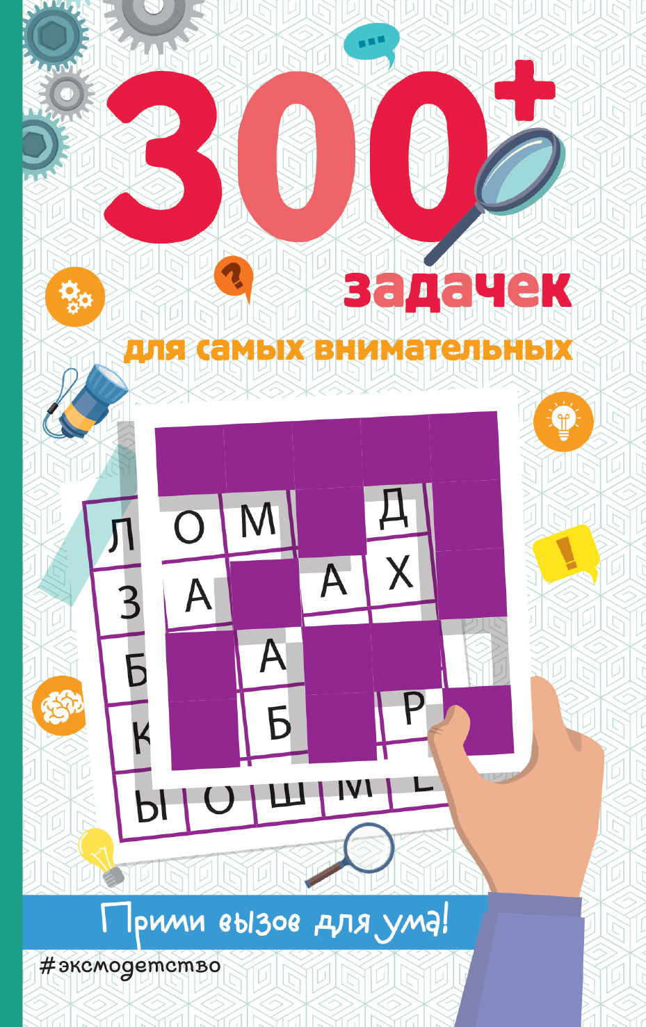 

300+ задачек для самых внимательных (18403758)