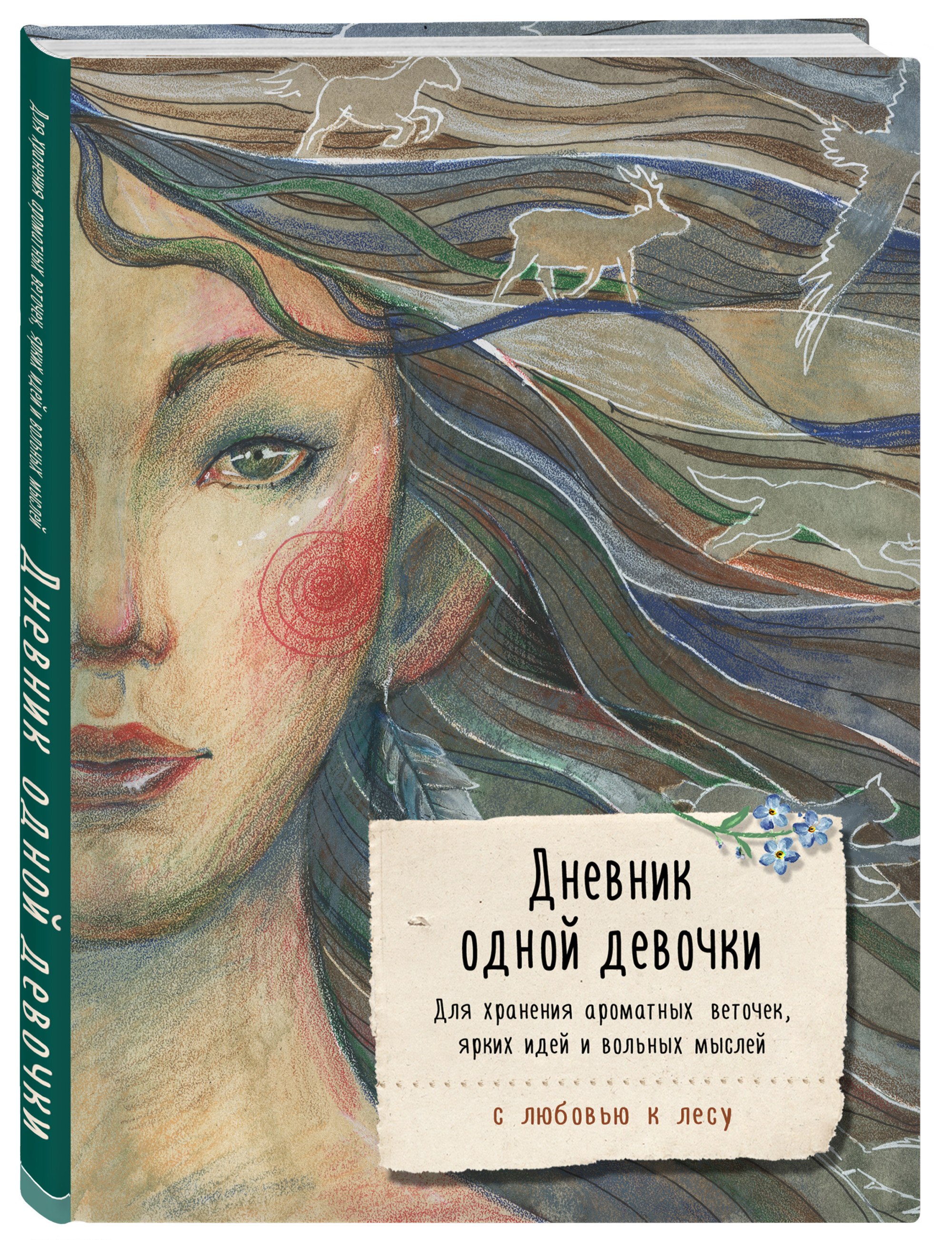 

Дневник одной девочки. Для хранения ароматных веточек, ярких идей и вольных мыслей. Стая (18419235)