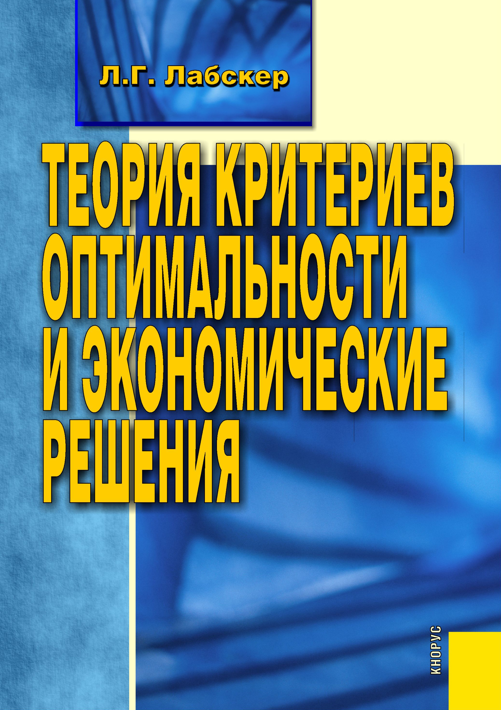 

Теория критериев оптимальности и экономические решения (18407423)