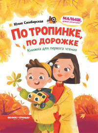 

По тропинке, по дорожке. Книжка для первого чтения (18410093)