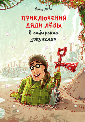 

Приключения дяди Лёвы в сибирских джунглях (18404936)
