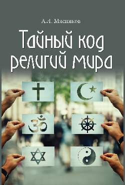 

Тайный код религий мира (18408966)