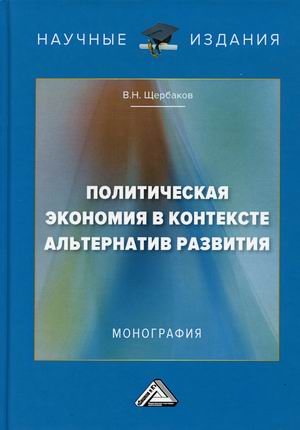 

Политическая экономия в контексте альтернатив развития (18407453)