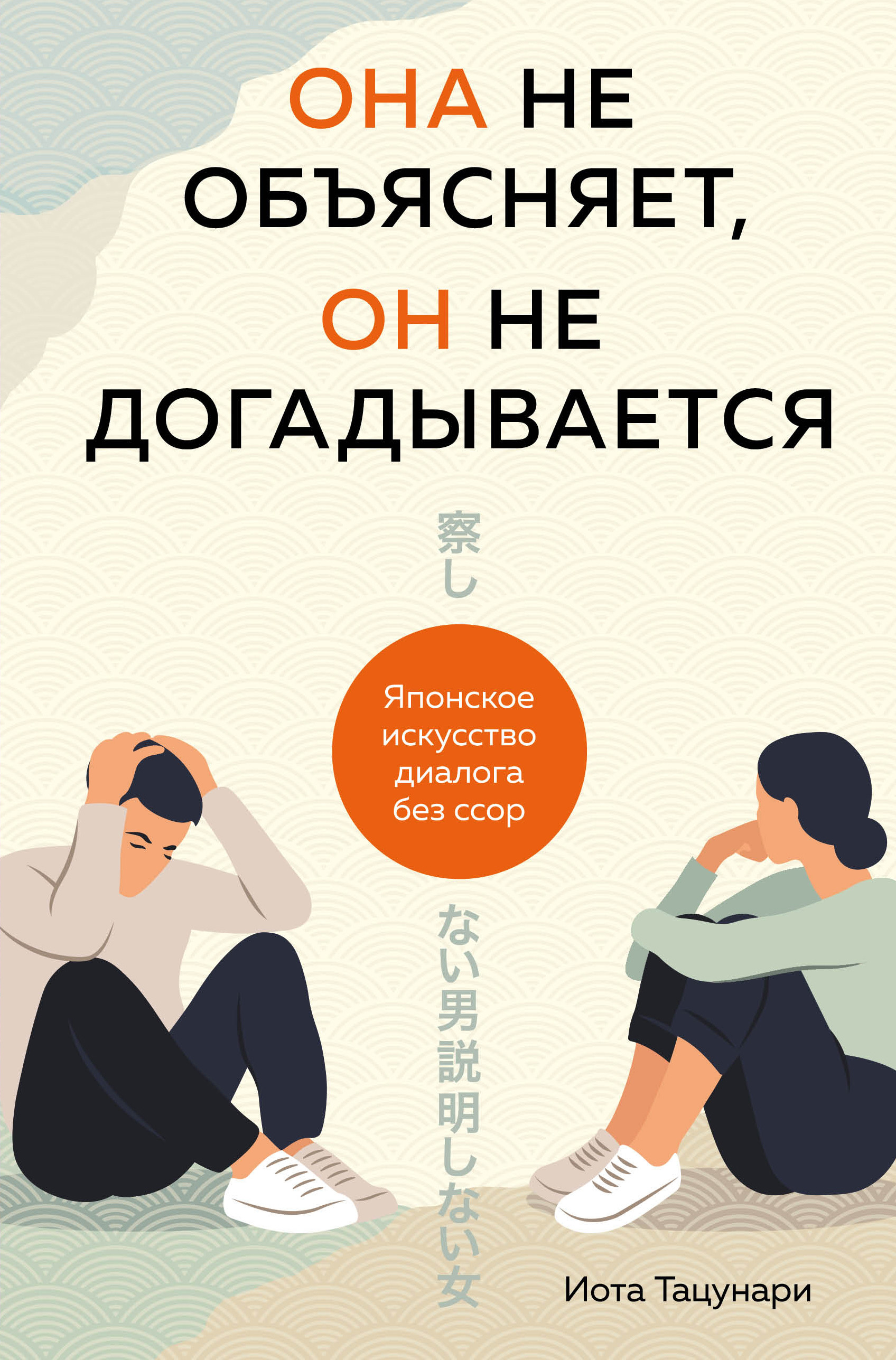 

Она не объясняет, он не догадывается. Японское искусство диалога без ссор (18409104)