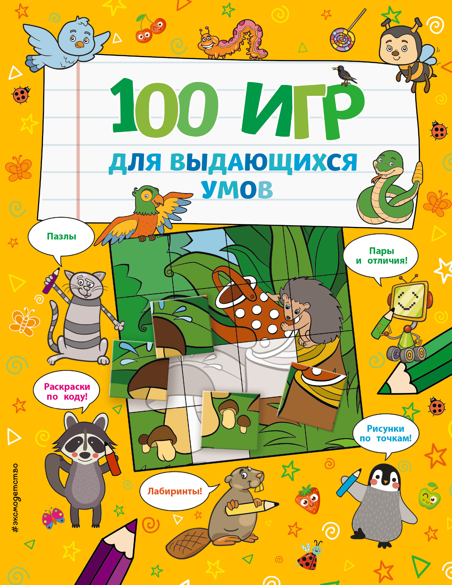 

100 игр для выдающихся умов (18409108)