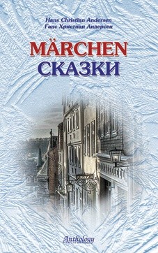 

Marchen. Сказки. Книга для чтения с упражнениями на немецком языке (18408917)