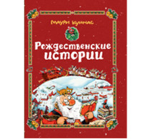 

Рождественские истории (18416070)