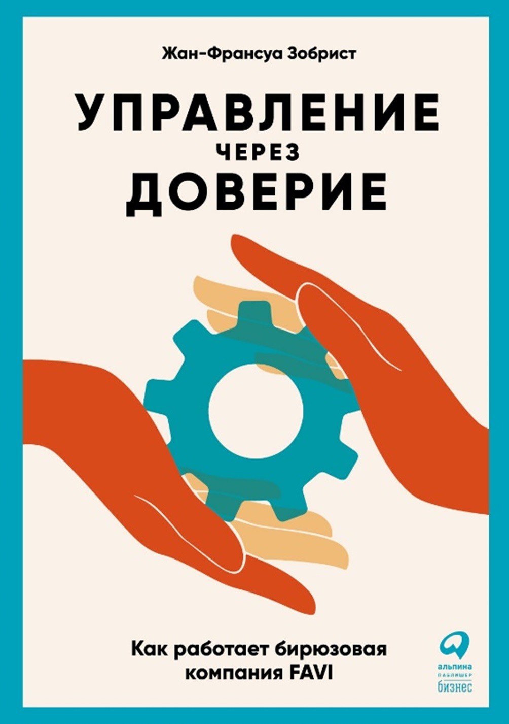 

Управление через доверие. Как работает бирюзовая компания FAVI (18411384)