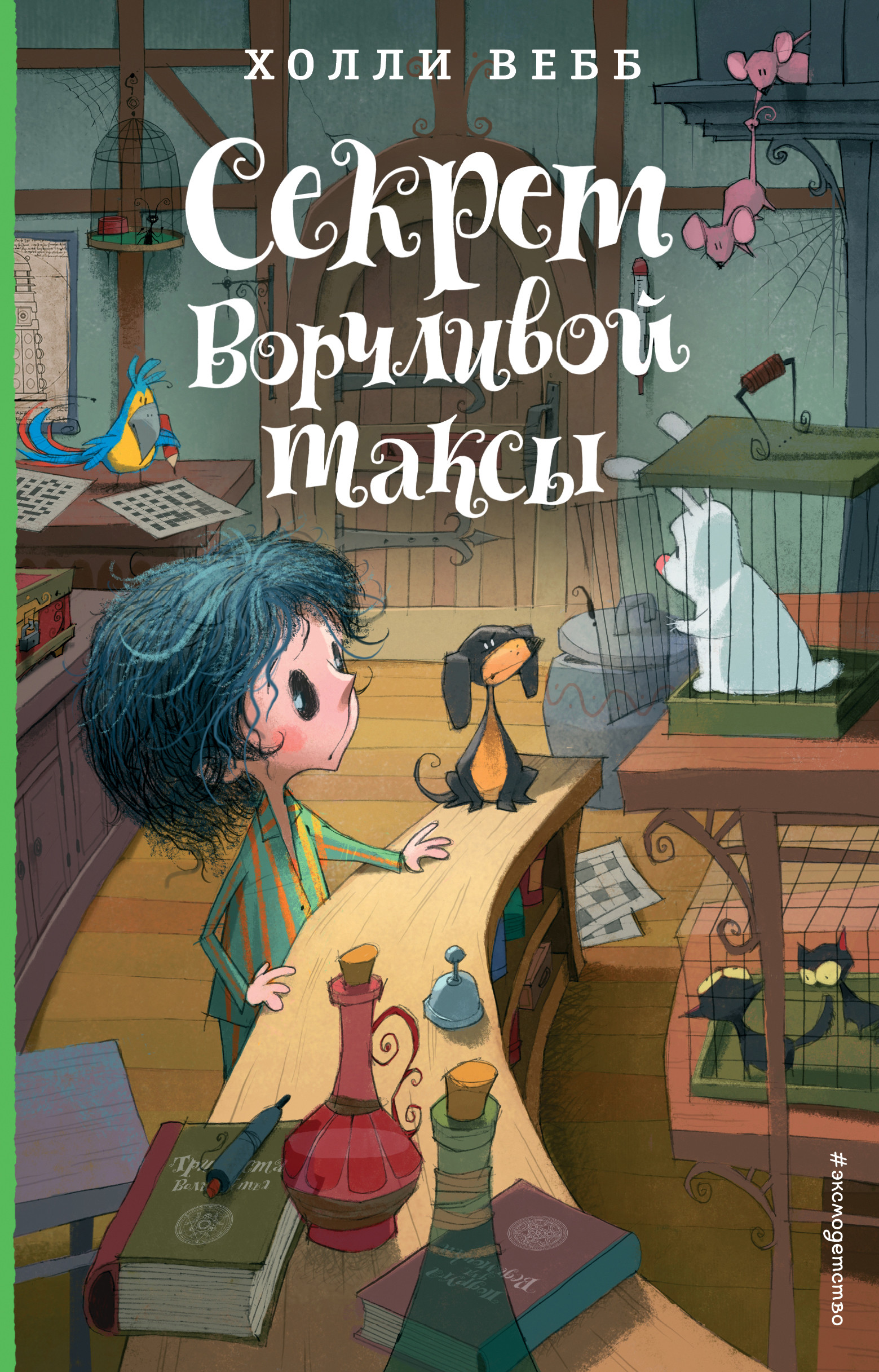 

Секрет ворчливой таксы (18412123)