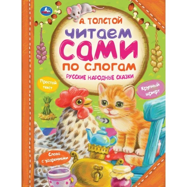 

Книга `А. Толстой. Русские народные сказки`, 64 страницы (18410016)