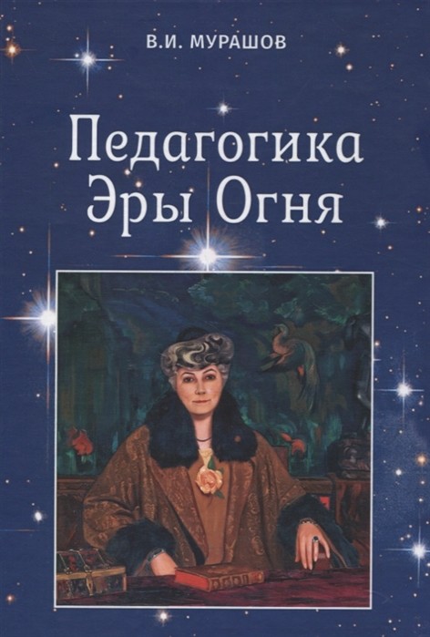 

Педагогика Эры Огня (18404935)