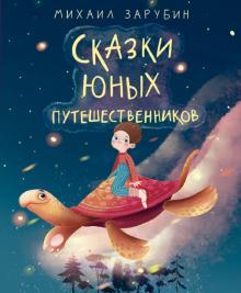 

Сказки юных путешественников (18402317)