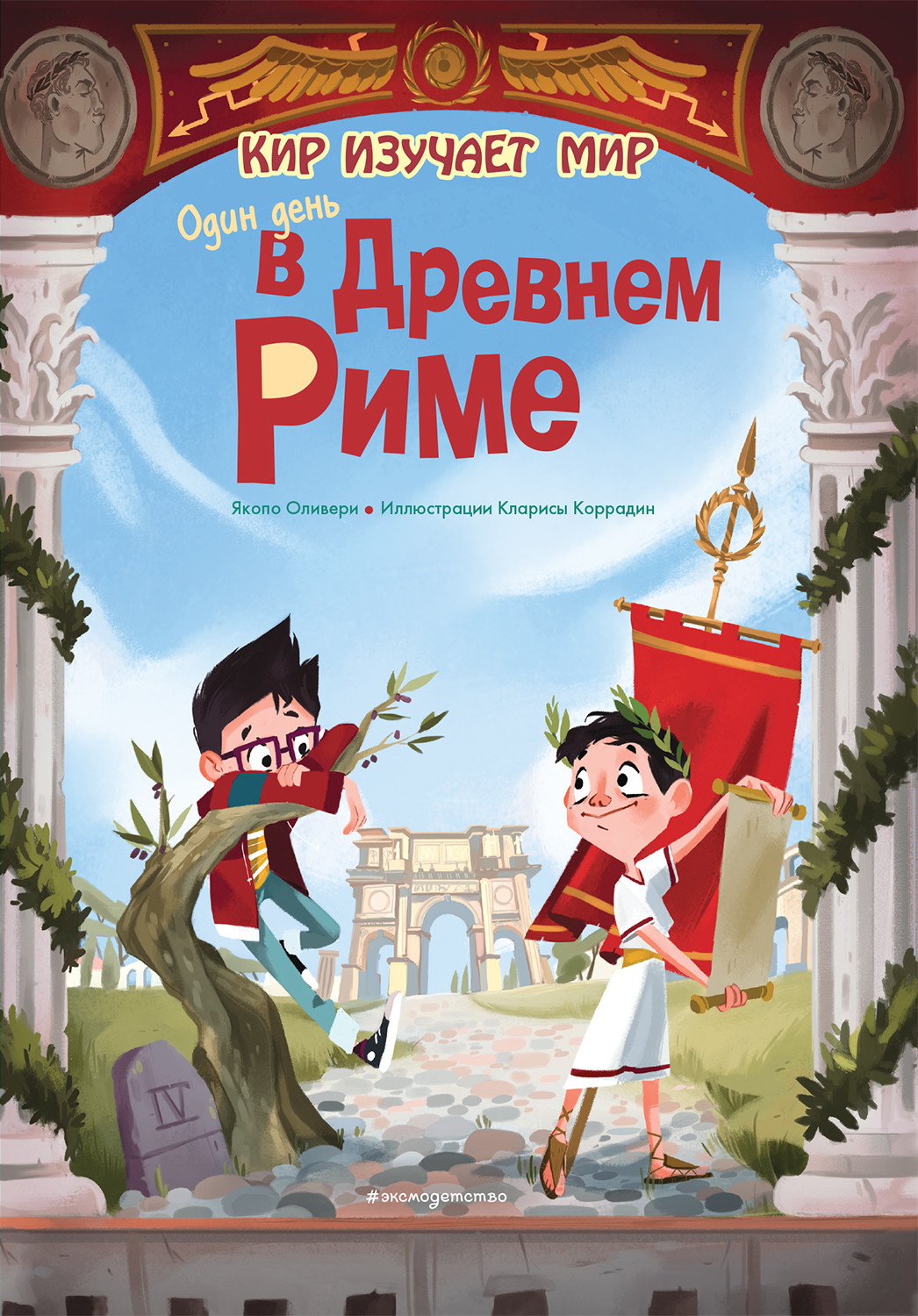 

Один день в Древнем Риме (18411558)