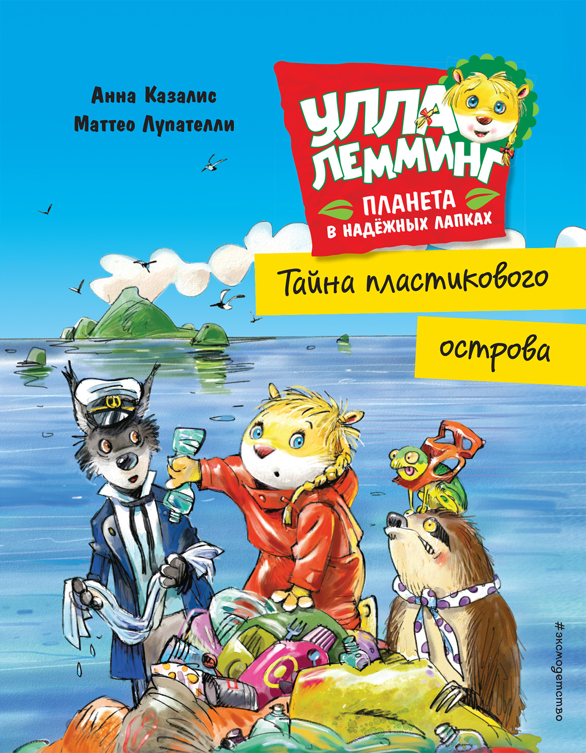 

Улла Лемминг. Тайна пластикового острова (18403902)