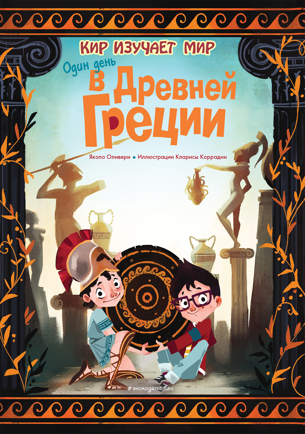 

Один день в Древней Греции (18411549)