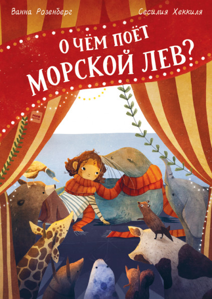 

О чём поёт морской лев (18407537)