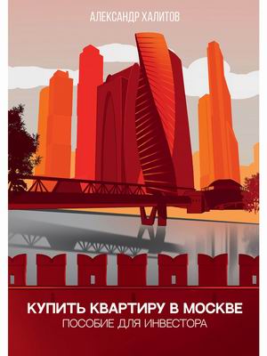 

Купить квартиру в Москве. Пособие для инвестора (18402426)