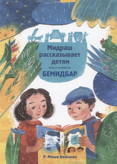 

Мидраш рассказывает детям. Книга Бемидбар (18411277)