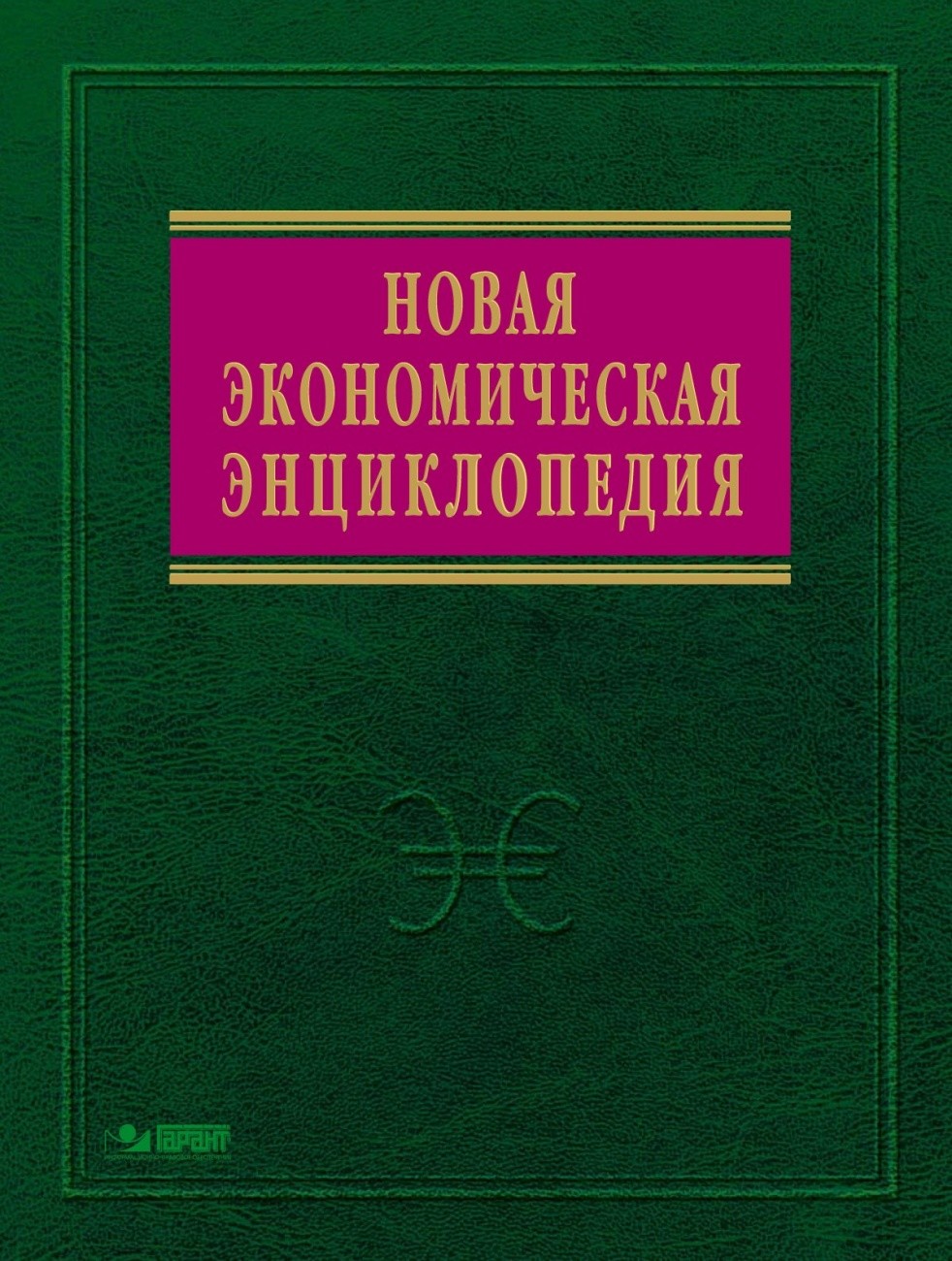 

Новая экономическая энциклопедия (18404978)