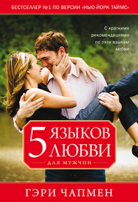 

Пять языков любви для мужчин (14380351)