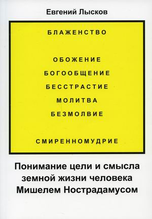

Понимание цели и смысла земной жизни человека Мишелем Нострадамусом (18416109)