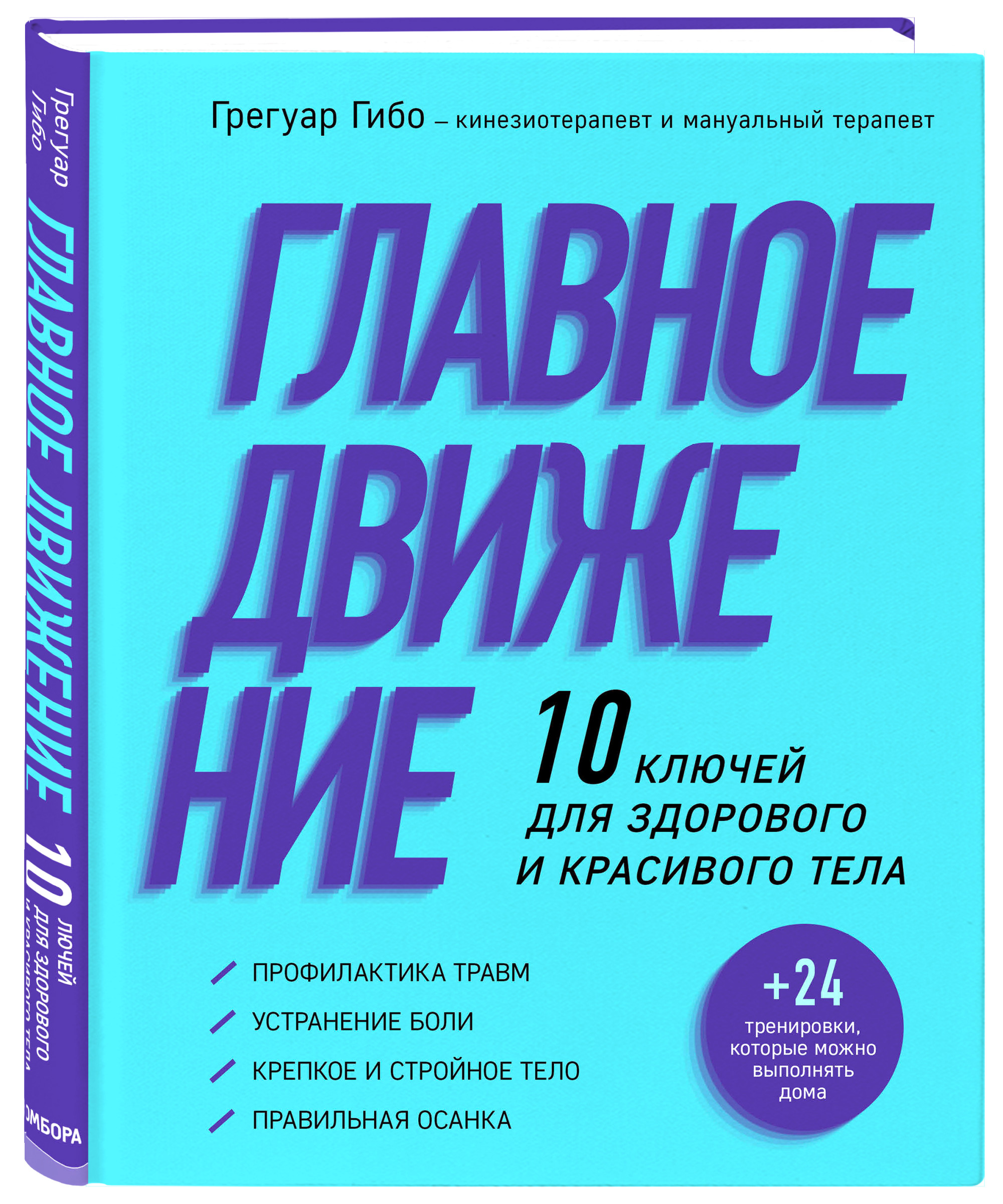 

Главное движение. 10 ключей для здорового и красивого тела (18416228)