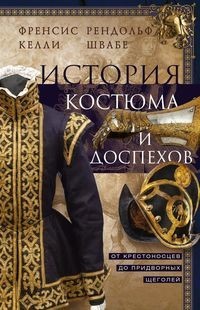 

История костюма и доспехов. От крестоносцев до придворных щеголей (18416629)