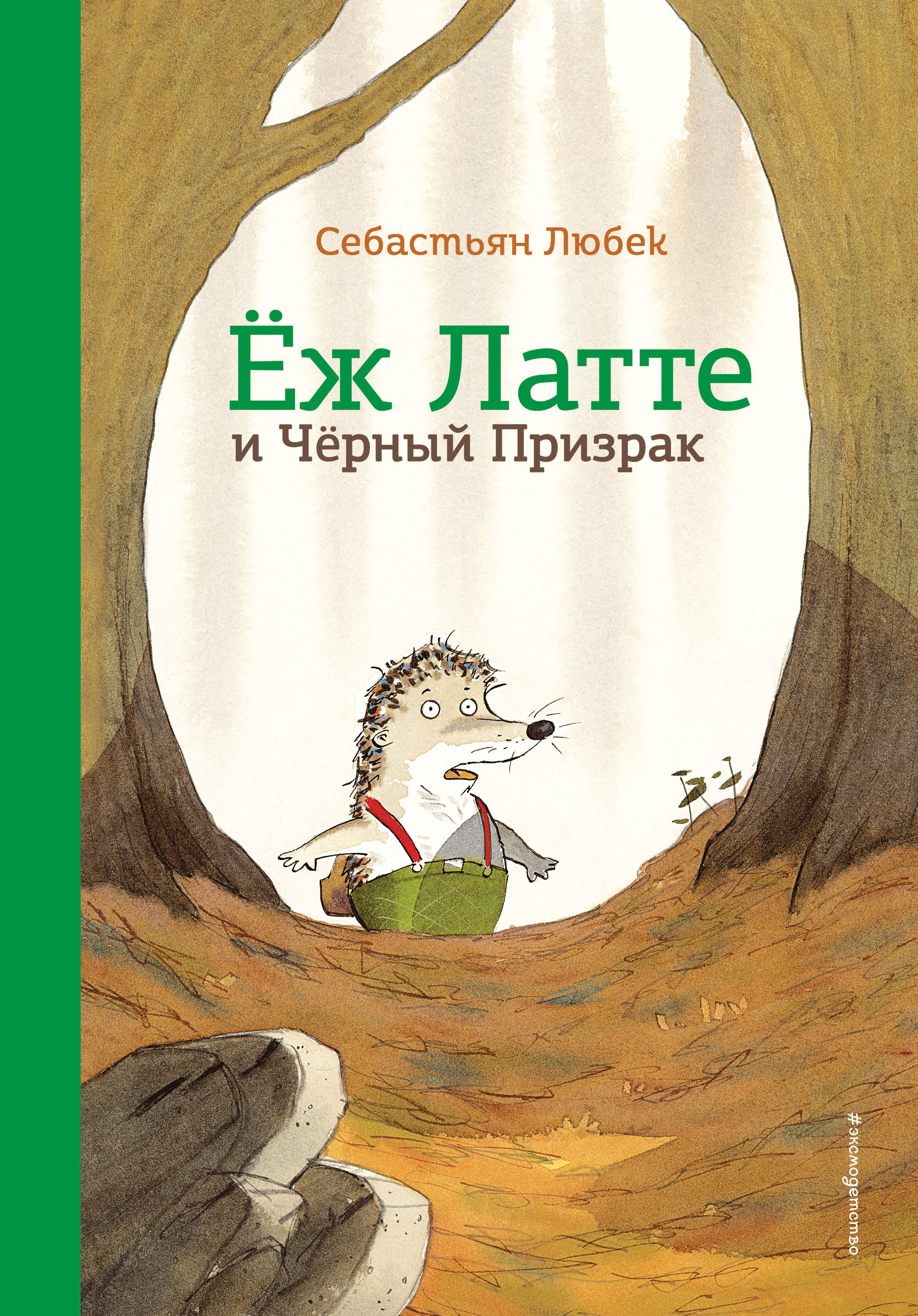 

Еж Латте и Черный Призрак (18416139)