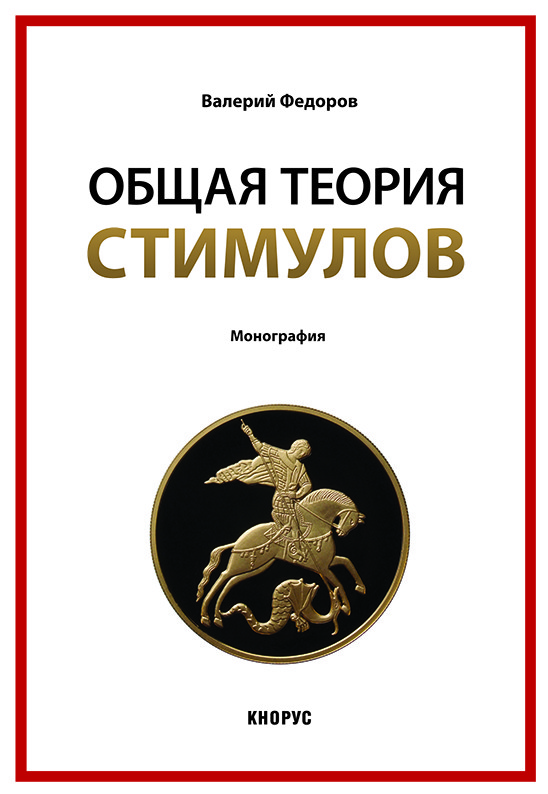 

Общая теория стимулов (18407421)