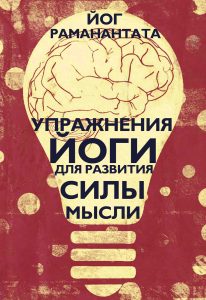 

Упражнения Йоги для развития силы мысли (18416620)