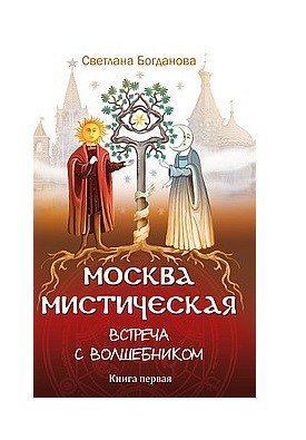 

Москва мистическая. Встреча с волшебником. Книга 1 (18416099)