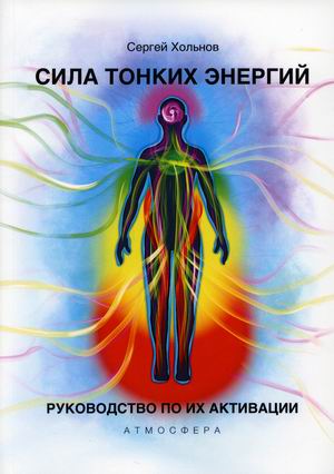 

Сила тонких энергий. Руководство по их активации (18415971)