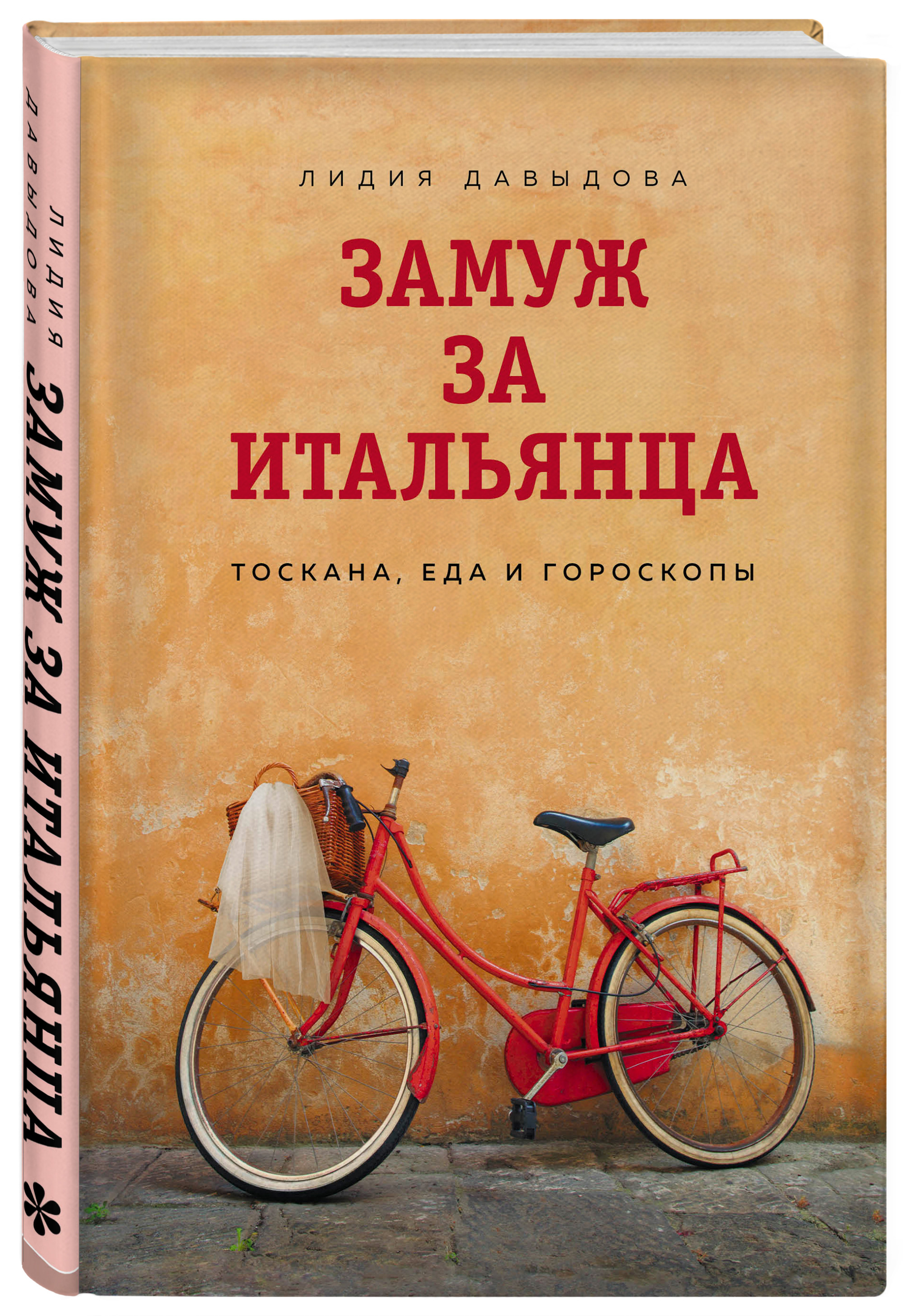 

Замуж за итальянца. Тоскана, еда и гороскопы (18415771)